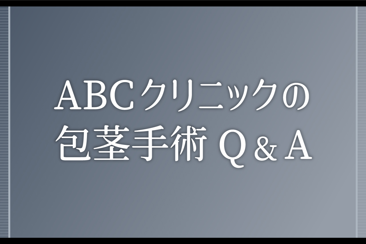 ABCクリニックの包茎手術Q&A